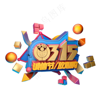 3.15消费者权益日艺术字体c4d315艺术字315放心购