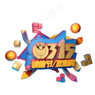3.15消费者权益日艺术字体c4d315艺术字315放心购
