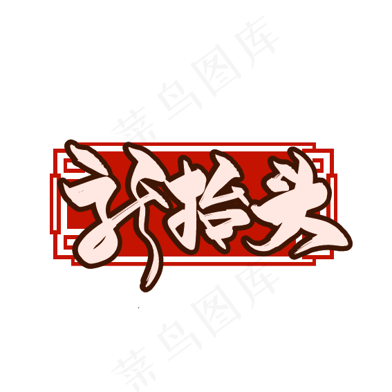 手写中国风龙抬头艺术字ai矢量模版下载
