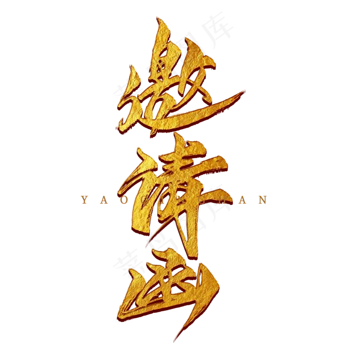 邀请函金色毛笔艺术字(2000X2000(DPI:300))psd模版下载