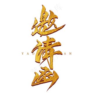 邀请函金色毛笔艺术字