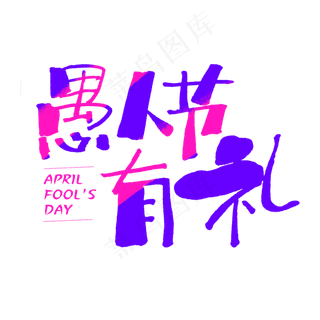 愚人节有礼手写促销字体