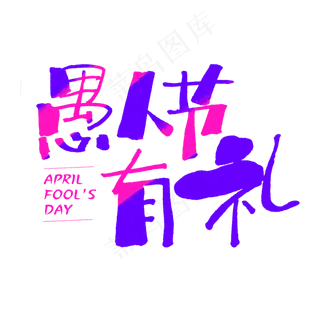 愚人节有礼手写促销字体