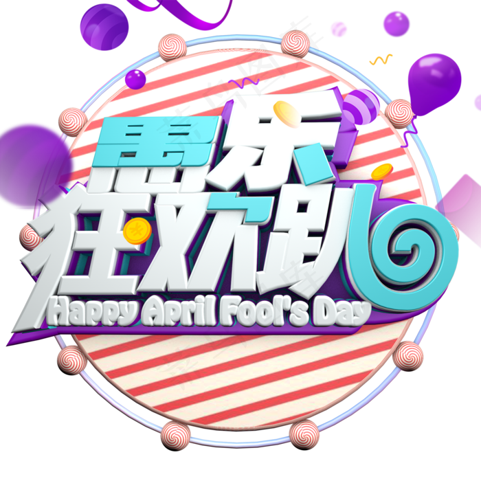 4.1愚乐狂欢趴