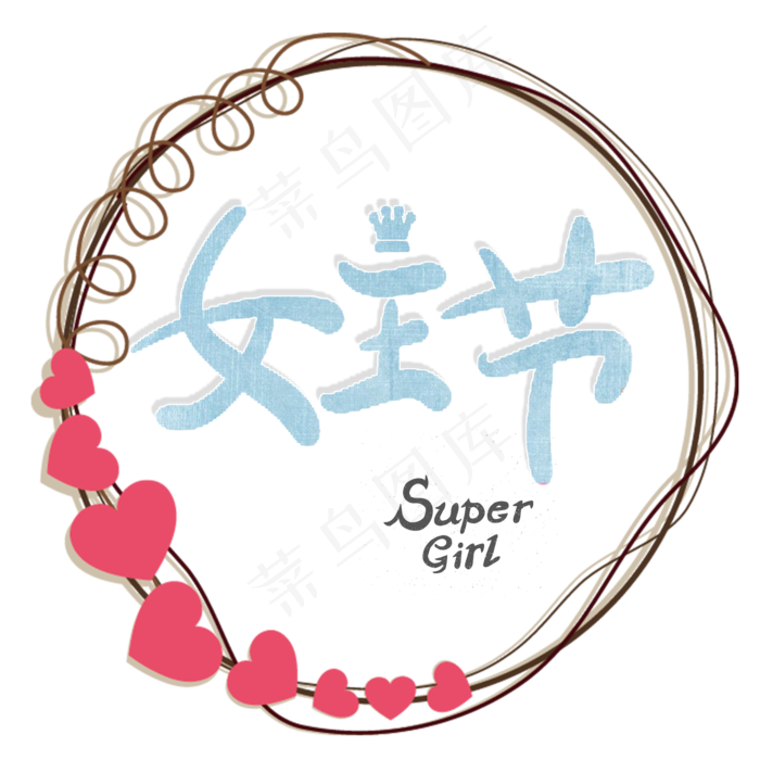 女王节艺术字卡通创意(2000X2000(DPI:150))psd模版下载