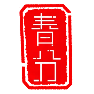 二十四节气春分印章,免抠元素