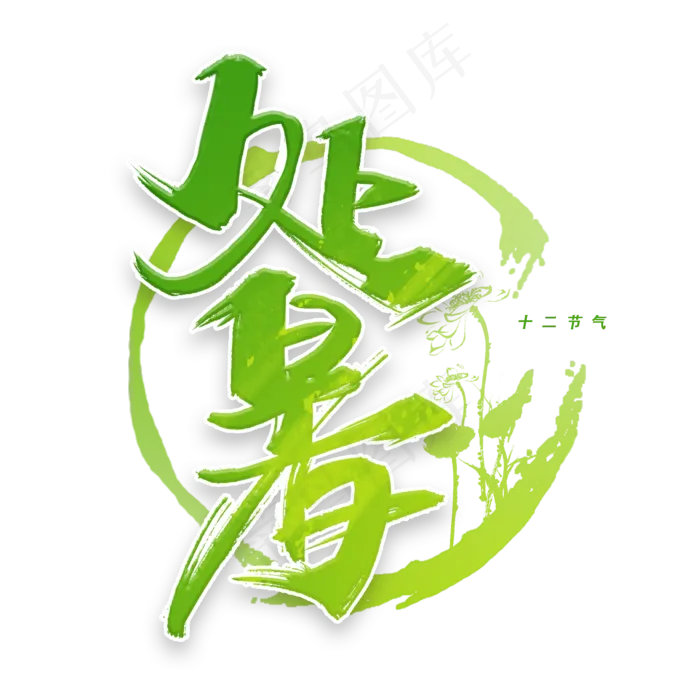 处暑毛笔字体(2000X2000(DPI:300))psd模版下载