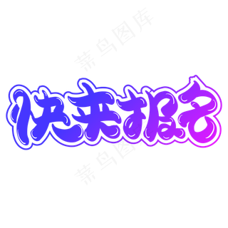 快来报班创意字体设计