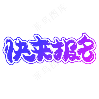 快来报班创意字体设计