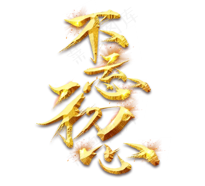 不忘初心金色创意毛笔艺术字设计(2344*2128px 	      )psd模版下载