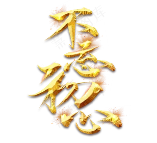 不忘初心金色创意毛笔艺术字设计