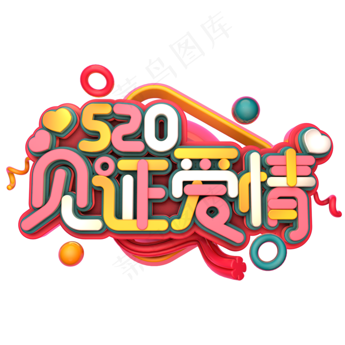 520见证爱情C4D(2345X2345(DPI:150))psd模版下载