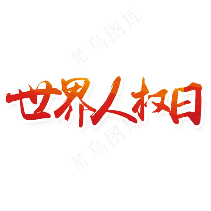世界*日艺术字psd模版下载