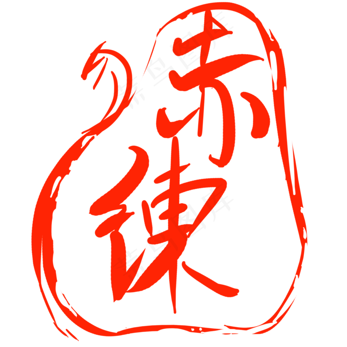 赤练印章卡通装饰