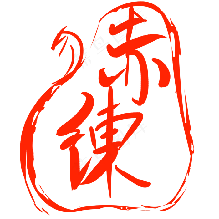 赤练印章卡通装饰(2000X2000(DPI:300))psd模版下载