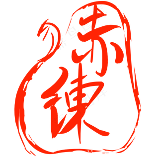 赤练印章卡通装饰