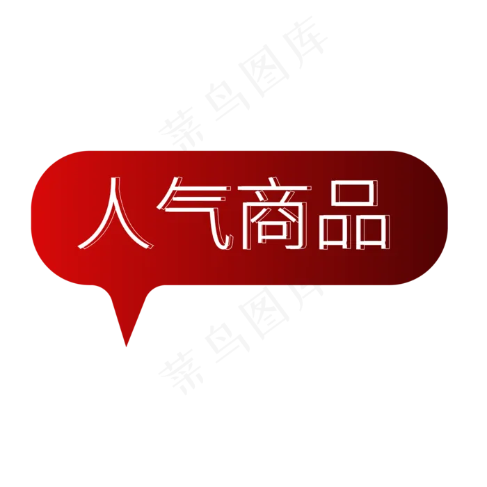 人气商品电商标签(2345X2345(DPI:300))ai矢量模版下载
