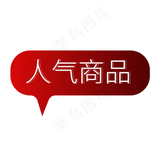 人气商品电商标签