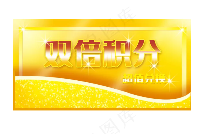 618电商双倍积分(3000X2000(DPI:300))psd模版下载