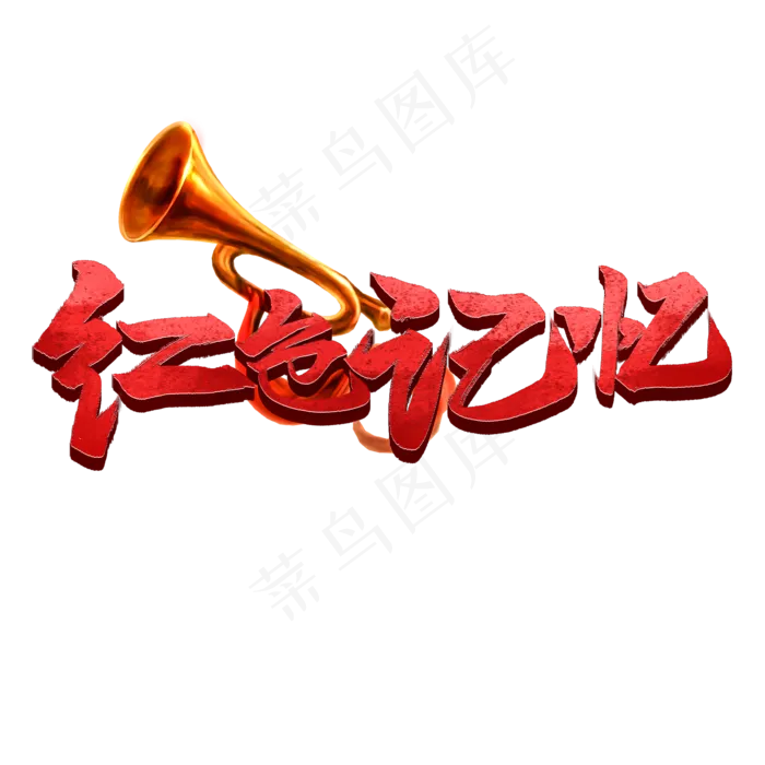 红色记忆书法字体标题(2000*2000px)psd模版下载