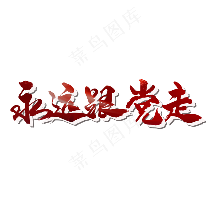 艺术字 两会特刊(2000X2000(DPI:150))psd模版下载