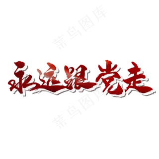 艺术字 两会特刊