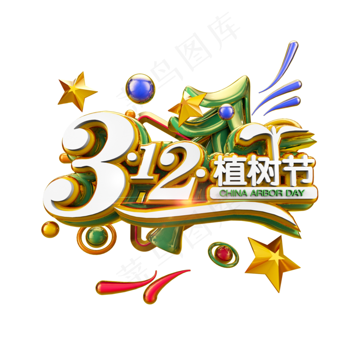 312植树节创意立体炫酷标题艺术字