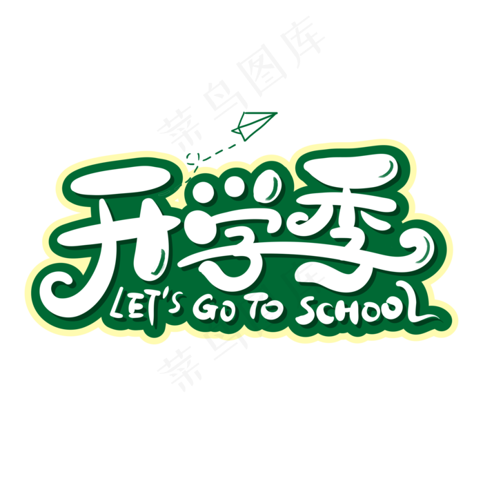 开学季艺术字体(2000*2000px 	      )psd模版下载