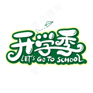 开学季艺术字体