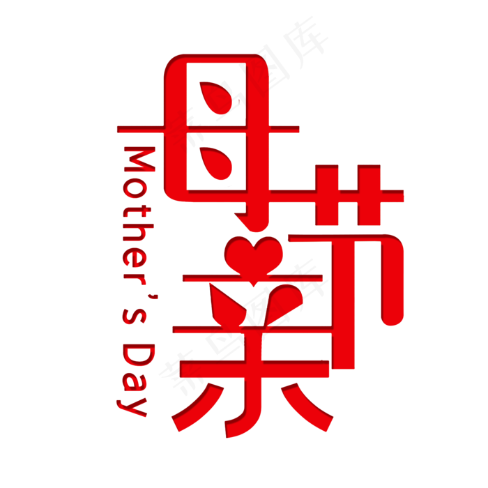 母亲节艺术字(2000X2000(DPI:300))psd模版下载