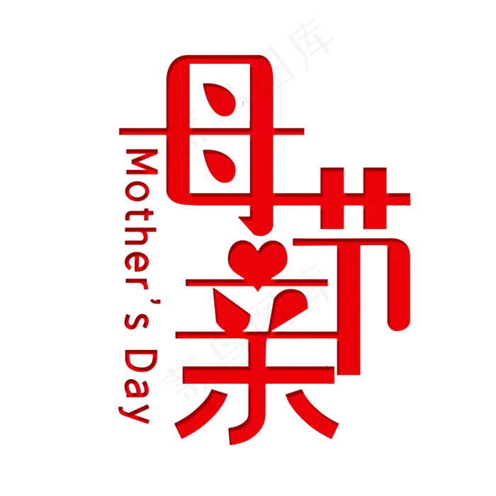 母亲节艺术字(2000X2000(DPI:300))psd模版下载