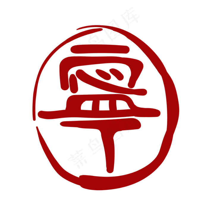 繁体汉字印章(2000*2000px 300 dpi )ai矢量模版下载