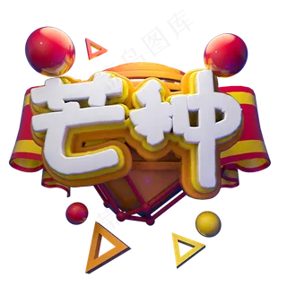 金色芒种创意艺术字 金色芒种创意艺术字