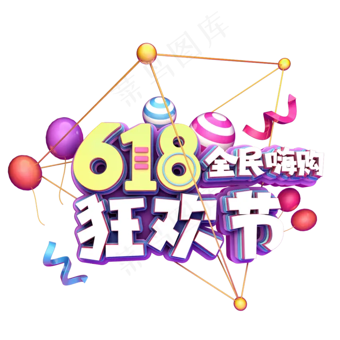 618全民嗨购狂欢节(2345X2345(DPI:150))psd模版下载