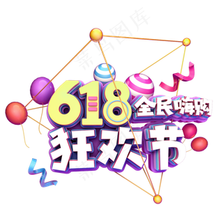 618全民嗨购狂欢节