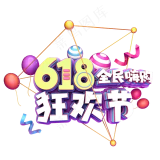 618全民嗨购狂欢节
