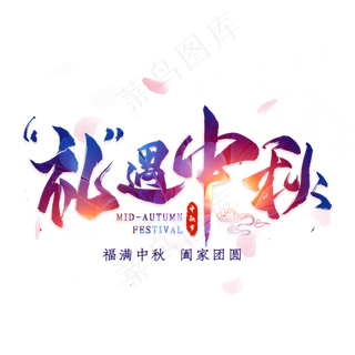 礼遇中秋毛笔艺术字