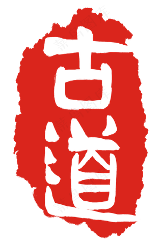 古道红色印章