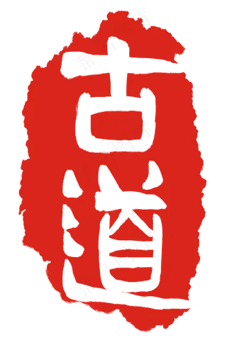 古道红色印章