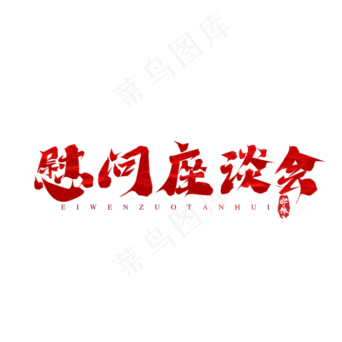 慰问座谈会创意艺术字设计(2345X2345(DPI:150))psd模版下载