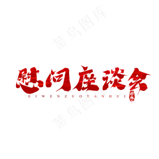 慰问座谈会创意艺术字设计