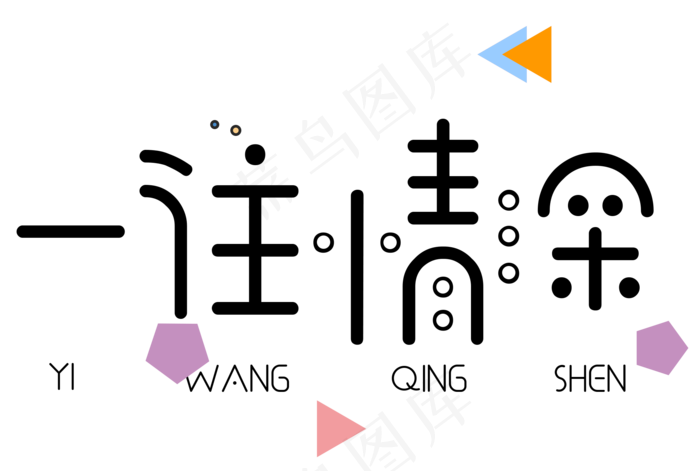 七夕节一往情深艺术字(2158X1452(DPI:300))psd模版下载