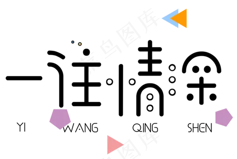 七夕节一往情深艺术字