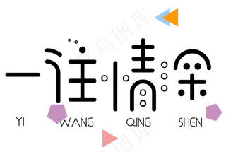 七夕节一往情深艺术字