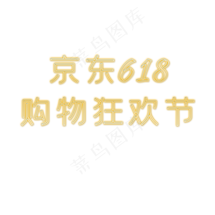 京东618购物狂欢节发光字(2000X2000(DPI:150))psd模版下载