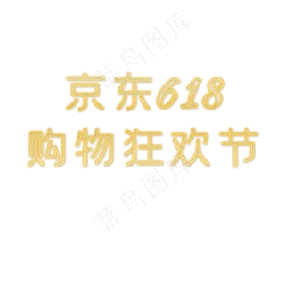 京东618购物狂欢节发光字