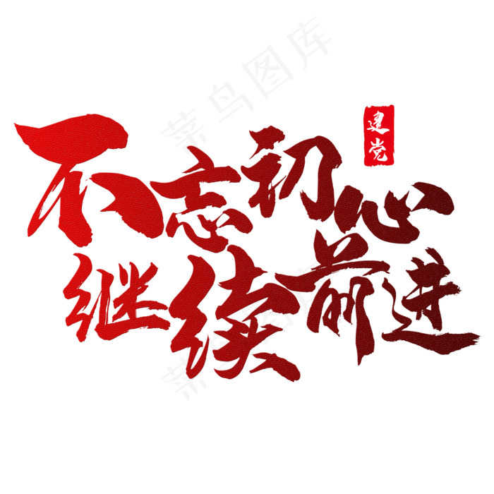 艺术字不忘初心(2000X2000(DPI:300))psd模版下载