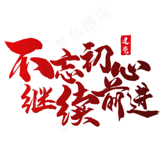 艺术字不忘初心