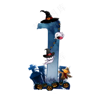 万圣节数字1