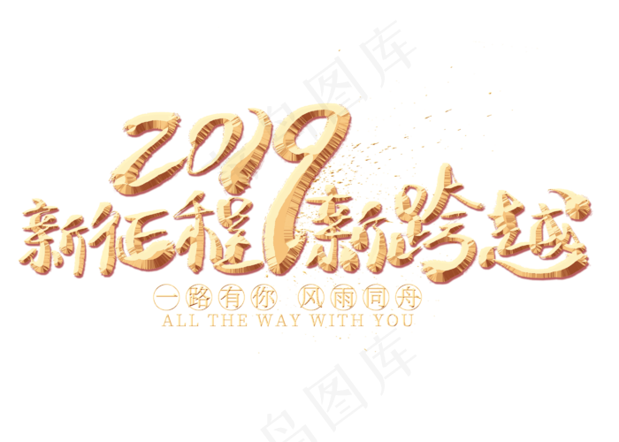 新征程新跨越金色艺术字(2800*2000px)psd模版下载